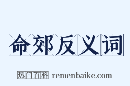 命郊反义词是什么意思的图片